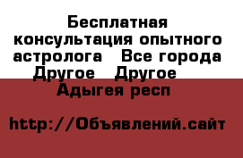 Бесплатная консультация опытного астролога - Все города Другое » Другое   . Адыгея респ.